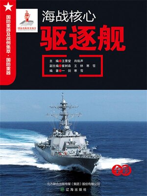 cover image of 海战核心——驱逐舰